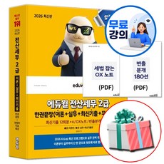 2026 에듀윌 전산세무 2급 한권끝장 교재 이론+실무+최신기출+무료특강