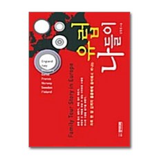 NSB9788988323960 새책-스테이책터 [유럽 나들이] Family Tour Story in Europe-상상나무(선미디어)-김형원 지음-유럽, 유럽 나들이