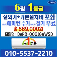 캐리어 벽걸이 에어컨 6평 1등급 인버터 신제품 NRCA-0061CAWSD 실외기포함 가정용 원룸, 6평 인버터(절전형)