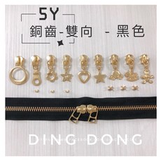 YKK銅齒雙向-黑色, 1個, 黑色「雙向」-5碼