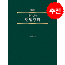 대한민국 헌법강의 (개정2판)(양장), 이효원, 박영사