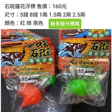 百有釣具 石斑蓮花浮標 (電子LED綠色標尾) 5錢/8錢/1兩/1.5兩/2兩/2.5兩、雙頭亮, 1個, 2兩,蓮花浮標