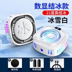 新款智能手機散熱器結冰大功率手機散熱器磁吸半導體制冷降溫神器, 1個, 無規格, 數顯結冰款【冰雪白】