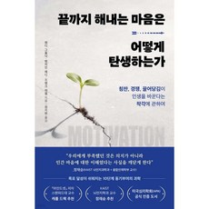 끝까지 해내는 마음은 어떻게 탄생하는가