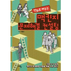 만화로 배우는맥킨지 문제해결 컨설팅, 지형, 박봉수 저