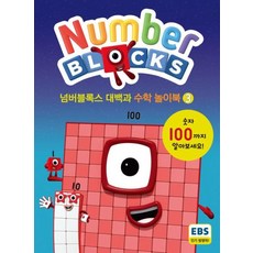 넘버블록스 대백과 수학 놀이북 3, 펭귄랜덤하우스코리아, 도서