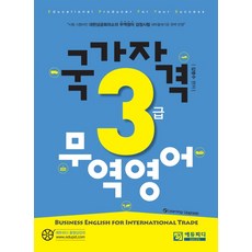 국가자격 무역영어 3급, 에듀피디