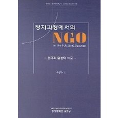 정치과정에서의 NGO, 사곰(한양대학교출판부), 주성수 편