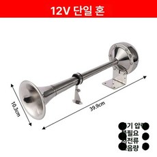 대형 트럭 경적 상단 빵빵이 경음기 스피커 플레어, 1개, 12V 단일 튜브
