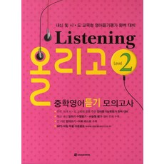 Darakwon Listening Oligo 國中英語聽力模擬測驗 Level 2, 參考商品詳細說明