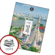 리얼 방콕 리얼방콕 추천도서, 없음