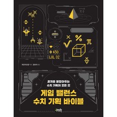 게임 밸런스 수치 기획 바이블