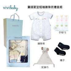 ViVibaby【台灣現貨 2色 MIT】100%純棉肚衣包屁衣禮盒，新生兒彌月禮盒首選，送禮自用皆宜