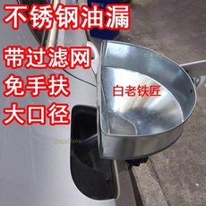 漏鬥加油器汽車加油漏鬥大口徑帶不銹鋼過濾網加機油汽油貨車漏鬥, 1個, 大口徑20cm,鍍鋅鐵