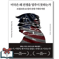 미국은 왜 전쟁을 멈추지 못하는가 + 쁘띠수첩 증정, 부키, 윌리엄 D. 하텅