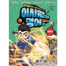 이시원의 영어 대모험 5: 형용사 : 만화로 시작하는 이시원표 초등영어, 없음, 상세 설명 참조