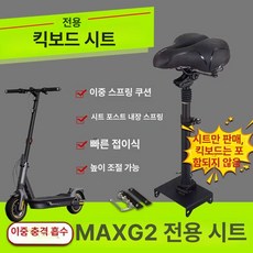 킥보드 안장 의자 성인 전동퀵보드 액세서리 접이식 높이조절 부품, 1개, max G2 좌석 더블 감쇠