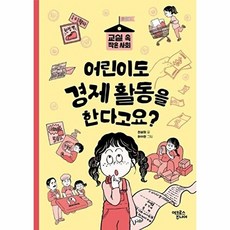 어린이도 경제 활동을 한다고요?, 상세내용 참조, 어크로스주니어, 천상희 글/어수현 그림
