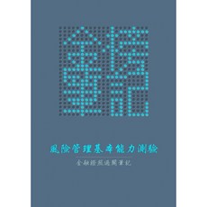 金榜筆記 風險管理基本能力測驗 過關筆記 115年最新版 風險管理制度與實務, 1個