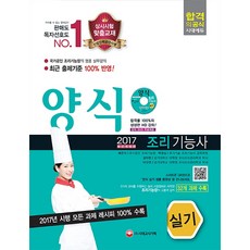 양식조리기능사 실기(2017):, 시대고시기획