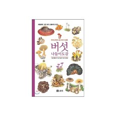 버섯 나들이도감