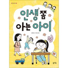 인생 쫌 아는 아이 (개나리문고 6)