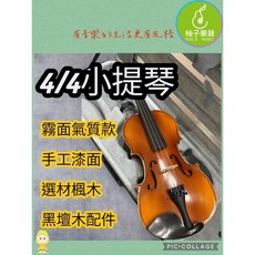 柚子樂器 4/4 高階手工漆小提琴 (霧面氣質款 楓木 黑檀木), 1個