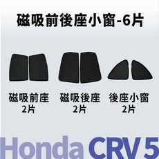 飛耀 CRV6 CRV5 CRV5.5 專用磁吸式遮陽簾，前後窗/三角窗，SGS認證隔熱隱私防曬窗簾, CRV5/5.5前座+後座+三角窗共6片, 1個