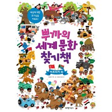 뿌까의 세계문화 찾기책: 아프리카 외:세상에 대한 호기심을 키워요!, 라이카미(부즈펌)