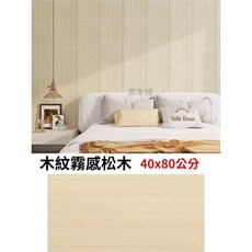 【奧本舖】浴室壁貼 廚房壁貼 磁磚貼 瓷磚貼 自黏壁貼 牆壁貼 壁貼 大理石壁貼 木紋壁貼 牆貼, 1個, 霧感松木40x80公分