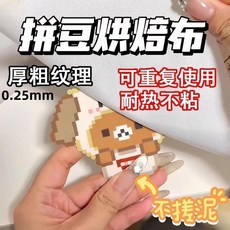 0.25mm厚粗紋拼豆烘焙布 耐高溫 不沾粘, 1個, 精緻拼豆烘焙布0.25厚粗紋紋理超細膩,小號1張特價15cm*10cm實用包邊