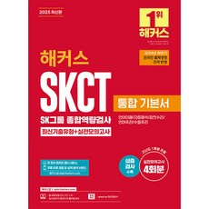 2025 해커스 SKCT SK그룹 종합역량검사 통합 기본서 최신기출유형+실전모의고사 (추천도서) -전 회차 온라인 응시 서비스+무료 바로 채점 및 성적 분석 서비스, 해커스잡