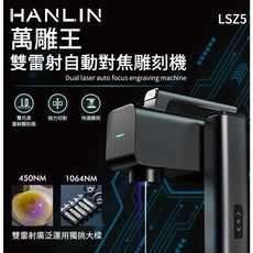 HANLIN LSZ5 萬雕王 雙雷射自動對焦雕刻機 金屬木材硬材質激光禮品刻印