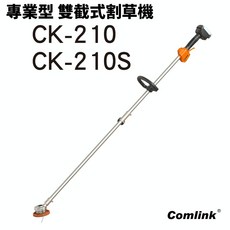 東林 BLDC 專業型 雙截式割草機 CK-210 / CK-210S (台灣製造 IP46 防水防塵), 1個, CK-210S 適合身高168以下