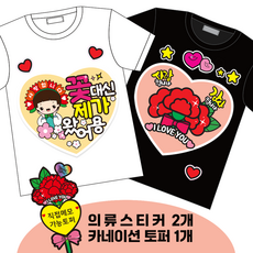스승의날 의류 스티커 카네이션 토퍼 어버이날 초간단 일회성 옷스티커, 5) 하트꽃대신남+카네이션 의류스티커2종, 1세트