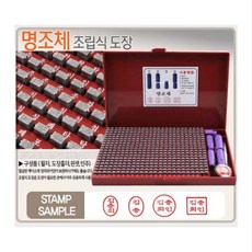 일반형조립식도장 굴림체, 일반명조체