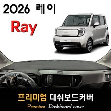 기아 레이 대쉬보드커버 (2026년식), (부직포)원단--(블랙)테두리