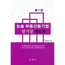 논술 부동산등기법 암기장 핸드북, 법학사