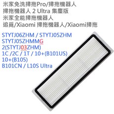 小米 米家 石頭 小瓦 免洗拖機 掃拖一體 S5 S6 S7 S8 1C S10 X10 Q5, 1個, 掃拖機器人2Ultra集塵版_濾網2入, 掃拖機器人2Ultra集塵版_濾網2入