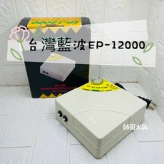 帥哥水族【RAMBO藍波】EP-12000 AC/DC 自動切換空氣幫浦 空氣幫浦 不斷電 超強空氣馬達 打氣機, 1個