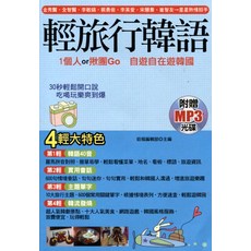 輕旅行韓語 1個人or揪團Go 自遊自在遊韓國 30秒輕鬆開口說 附贈MP3光碟, 哈福企業, 韓語系列05