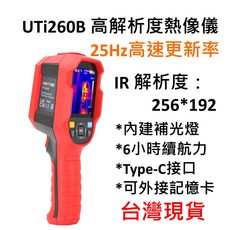 UNI-T UTi260B 熱像儀 高解析度熱成像 台灣現貨供應 專業檢測工具, 1個, 台灣正規貨,開立三聯式發票(記得要提供抬頭統編喔!)