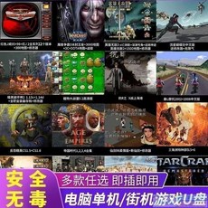 【熱銷】經典懷舊遊戲随身碟紅警魔獸三國志街機遊戲pc電腦高速u盤, 高速U盤80回憶殺【即插即玩】附帶教程,高速U盤100單機3500街機萬款資源