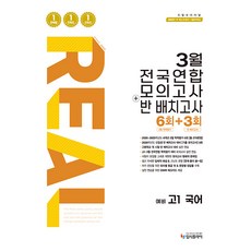리얼 오리지널 3월 전국연합 모의고사+반 배치고사 6+3회 예비 고1 국어 / 2026년, 입시플라이, 입시플라이 편집부, 중등3학년