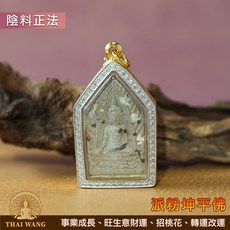 THAI WANG 泰國佛牌【派粉坤平佛牌】事業成長、旺生意財運、招桃花、防小人、轉運改運, 1個, 士兵棺釘版(鑽殼), N/A