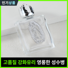 라인벨 강화유리 성수병 성수통 천주교 카톨릭 가톨릭 성물, 1개, 실버 (과달루페의 성모)