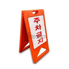 프레소 주차금지 표지 A형 주차안내판, 1