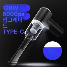 실내 차량 무선청소기 토네이도 액세서리 세차 청소기, 기본 모델명/품번, 블랙 TYPE-C