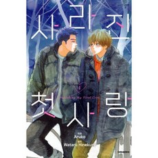 사라진 첫사랑 4, 대원