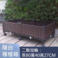 MINE 家居 陽台種植箱 仿藤紋理 帶輪可移動 附爬藤架 PP材質 排水設計, 種植箱- 2 聯單層